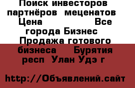 Поиск инвесторов, партнёров, меценатов › Цена ­ 2 000 000 - Все города Бизнес » Продажа готового бизнеса   . Бурятия респ.,Улан-Удэ г.